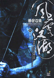풍운강호 6: 운명의 갈림