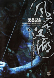 풍운강호 7: 황진훈일