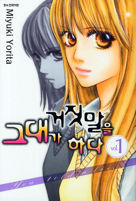 그대가 거짓말을 하다 1