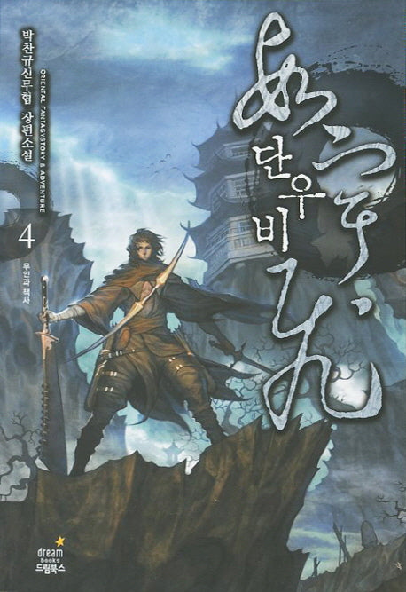 단우비 4: 문인과 책사