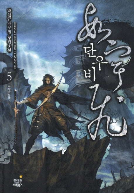 단우비 5: 야망과 보물