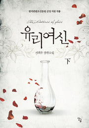 유리여신(하)
