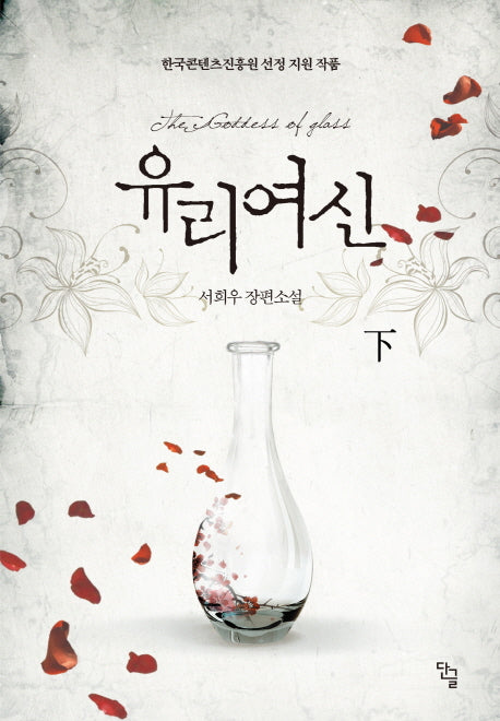 유리여신(하)