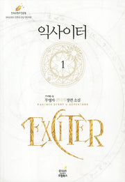 익사이터 1