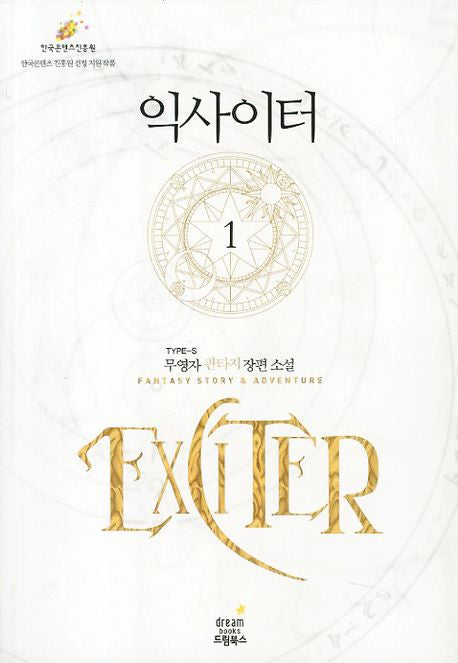 익사이터 1