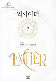 익사이터 2