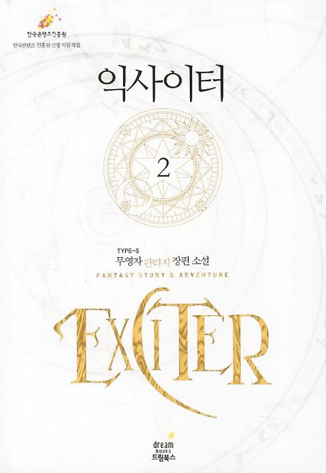 익사이터 2