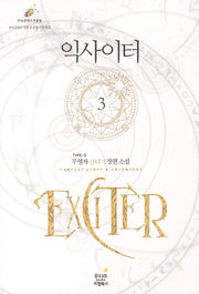 익사이터 3