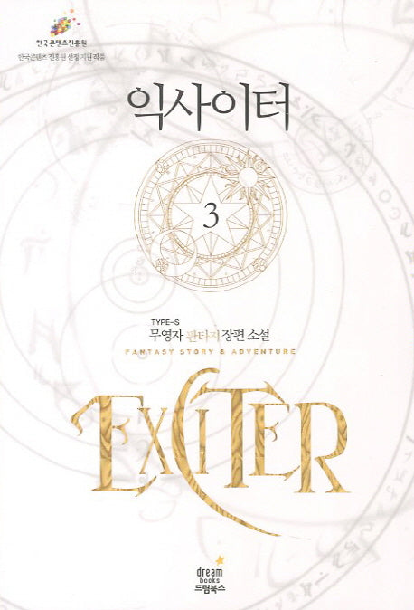 익사이터 3