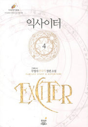 익사이터 4
