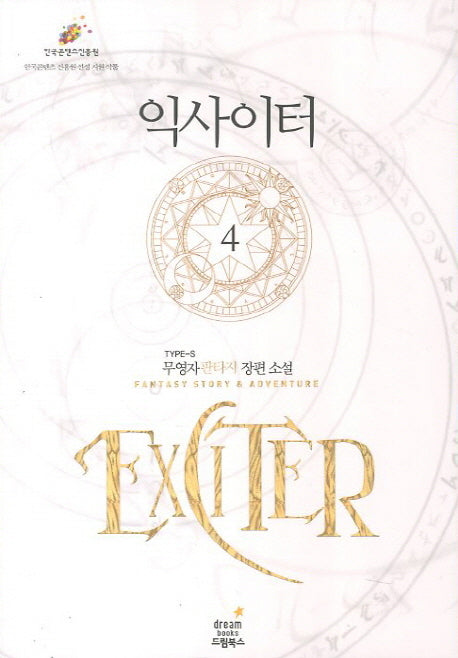 익사이터 4
