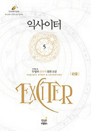 익사이터 5