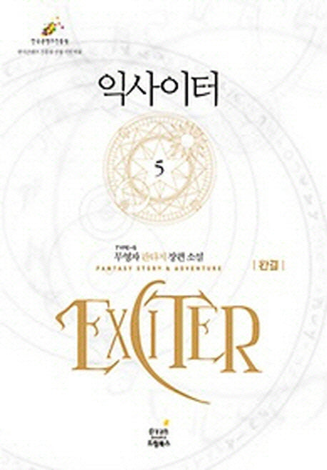 익사이터 5