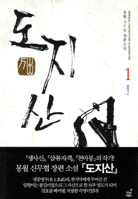 도지산 1: 화정극신