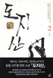 도지산 2: 모용세가