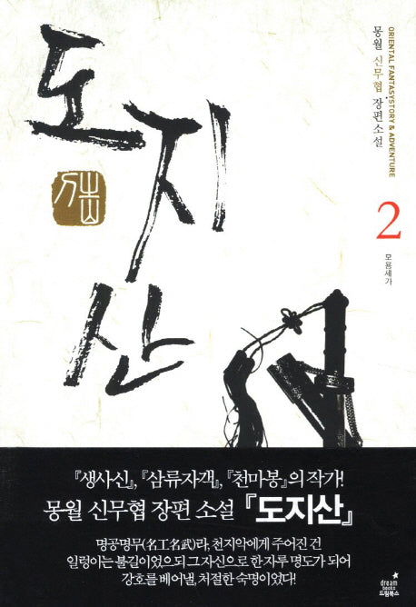 도지산 2: 모용세가