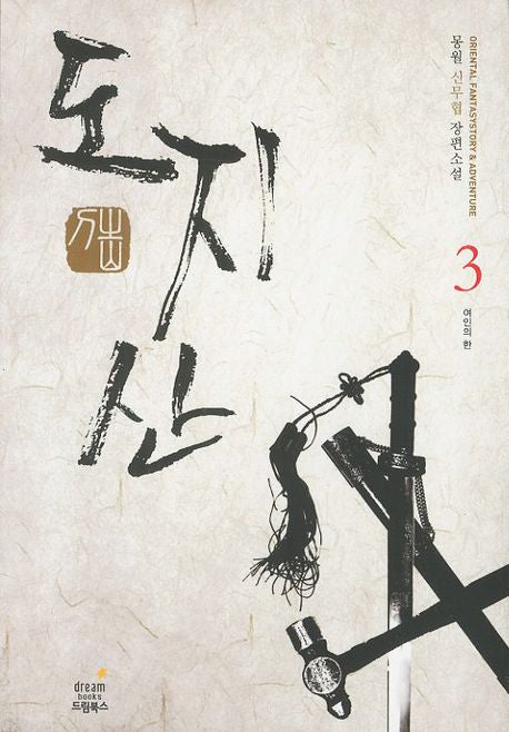 도지산 3: 여인의 한