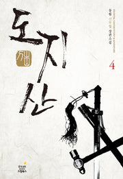 도지산 4: 일촉즉발