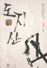 도지산 5: 만왕몰락