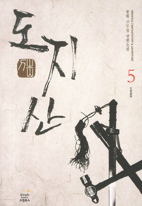 도지산 5: 만왕몰락