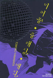 미러볼 흘래싱 매직