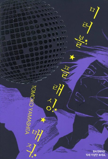 미러볼 흘래싱 매직