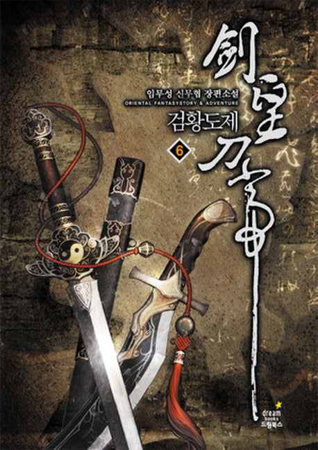 검황도제 6