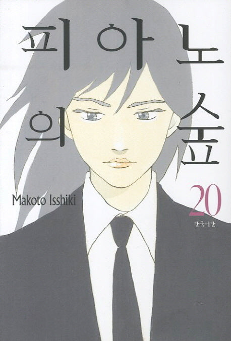 피아노의 숲 20