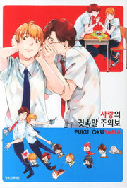사랑의 귓속말 주의보