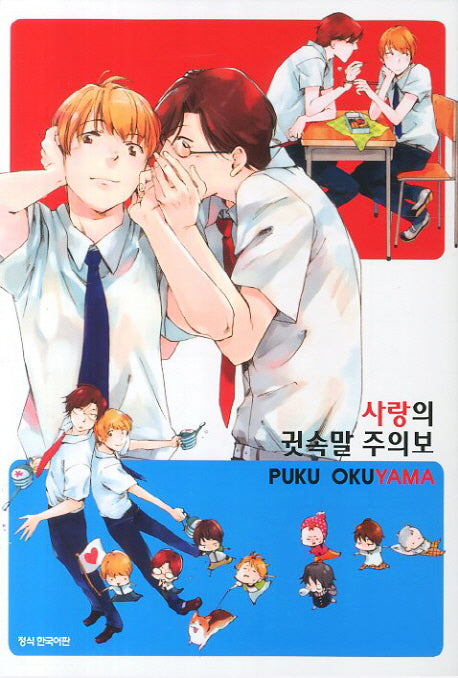 사랑의 귓속말 주의보