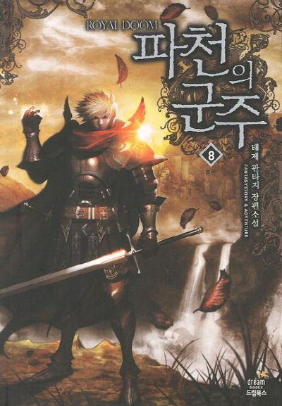 파천의 군주 8: 혼란
