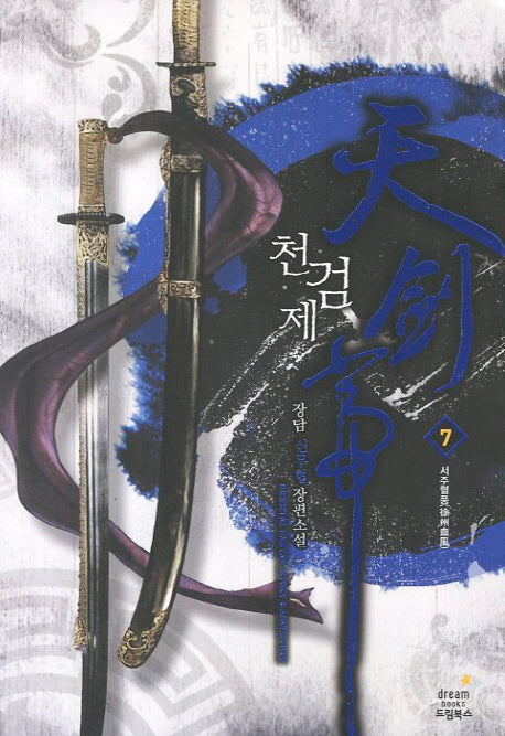천검제 7: 서주혈풍