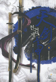 천검제 8: 천검비사