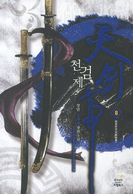 천검제 8: 천검비사