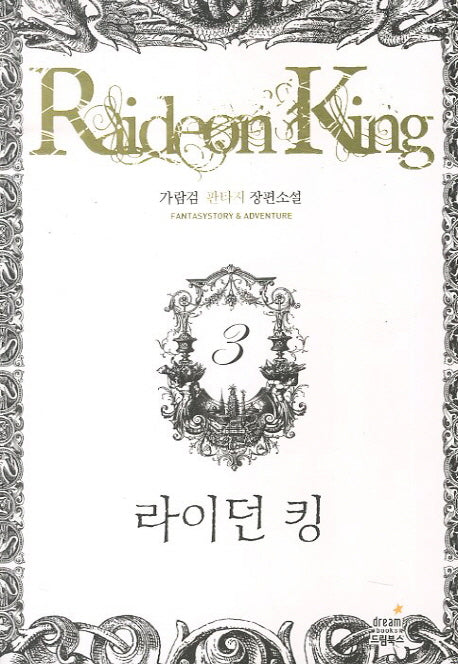 라이던 킹 3