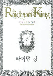 라이던 킹 4