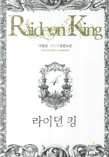 라이던 킹 4