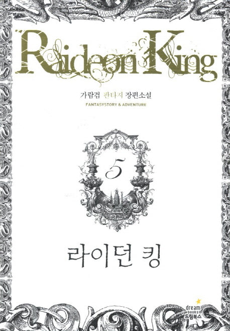 라이던 킹 5
