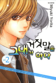 그대가 거짓말을 하다 2