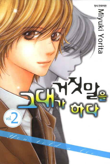 그대가 거짓말을 하다 2