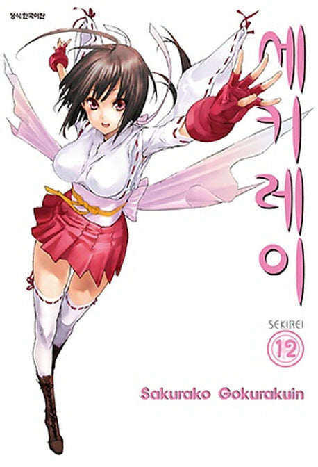 세키레이 12
