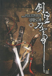 검황도제 7