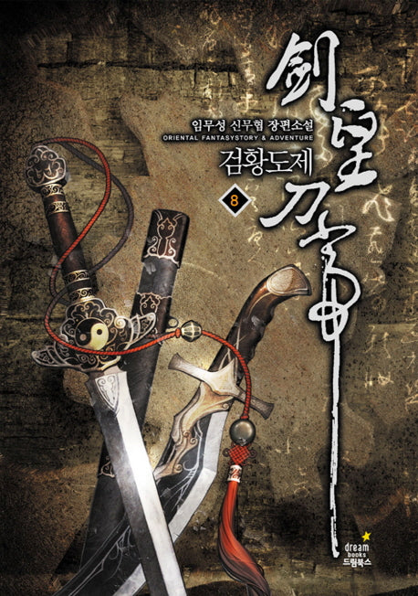 검황도제 8