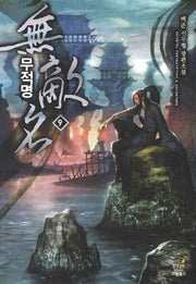 무적명 9