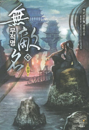 무적명 10(완결)