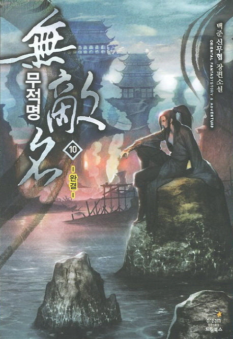 무적명 10(완결)