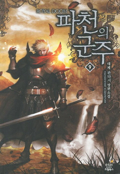 파천의 군주 9: 내전
