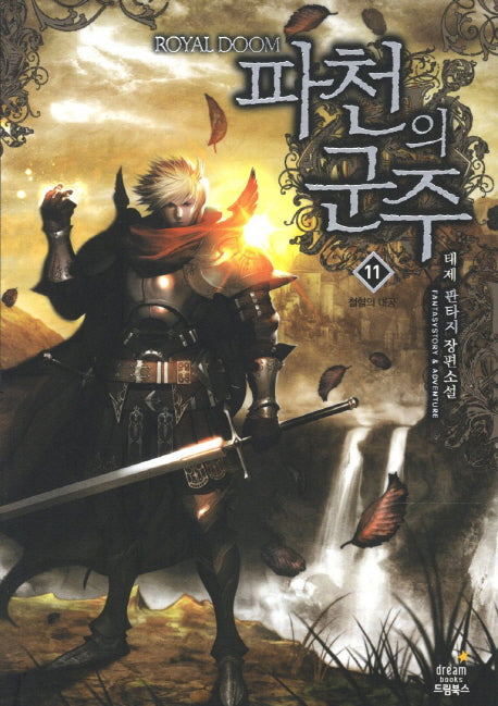 파천의 군주 11: 철혈의 대공