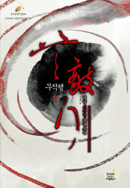 무적행 1