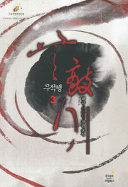 무적행 3